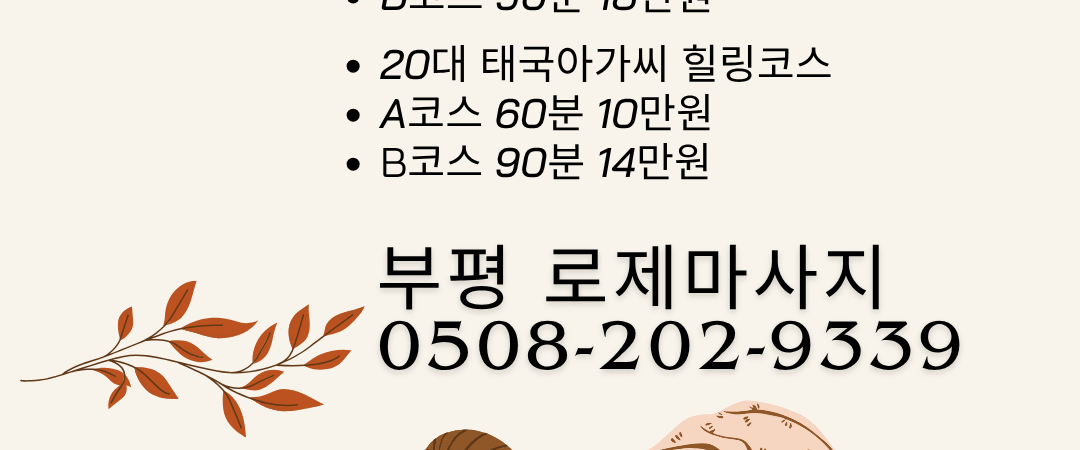 부평 지역의 프리미엄 로제 마사지 소개