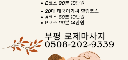 부평 지역의 프리미엄 로제 마사지 소개